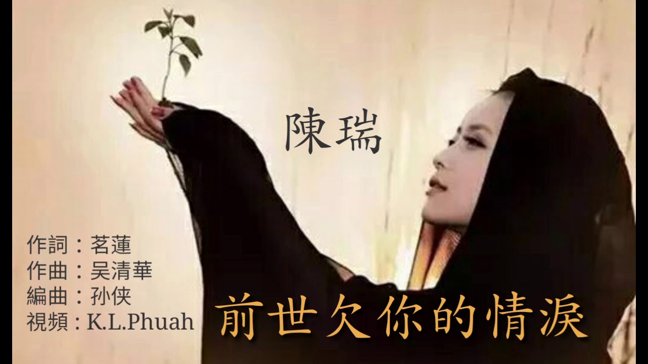 《前世欠你的情泪》演唱 : 陳瑞
