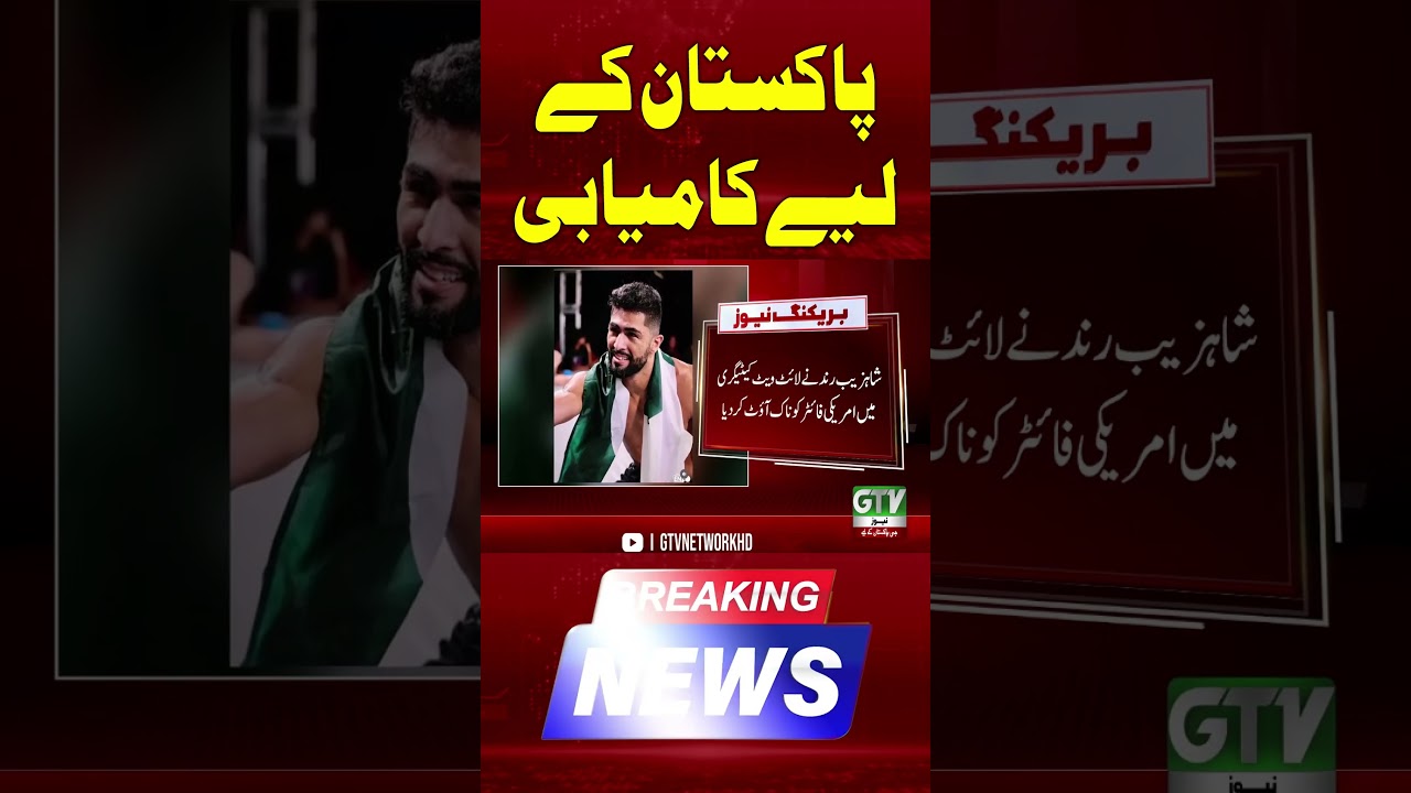 Shahzaib Rind | Another Major Success for Pakistan #shahzaibrind #pakistan #shorts #gtvnews