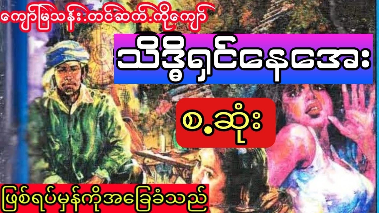 ကျော်မြသန်း - သိဒ္ဓိရှင်နေအေး (ဖြစ်ရပ်မှန် စ.ဆုံး)