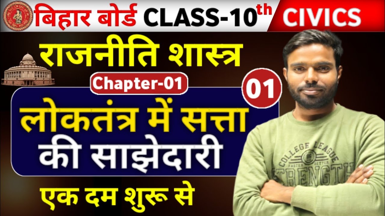 10th  civics || CH-01 || L - 1(लोकतंत्र में सत्ता की साझेदारी ) || बिहर बोर्ड 2027 || By : TN Sir