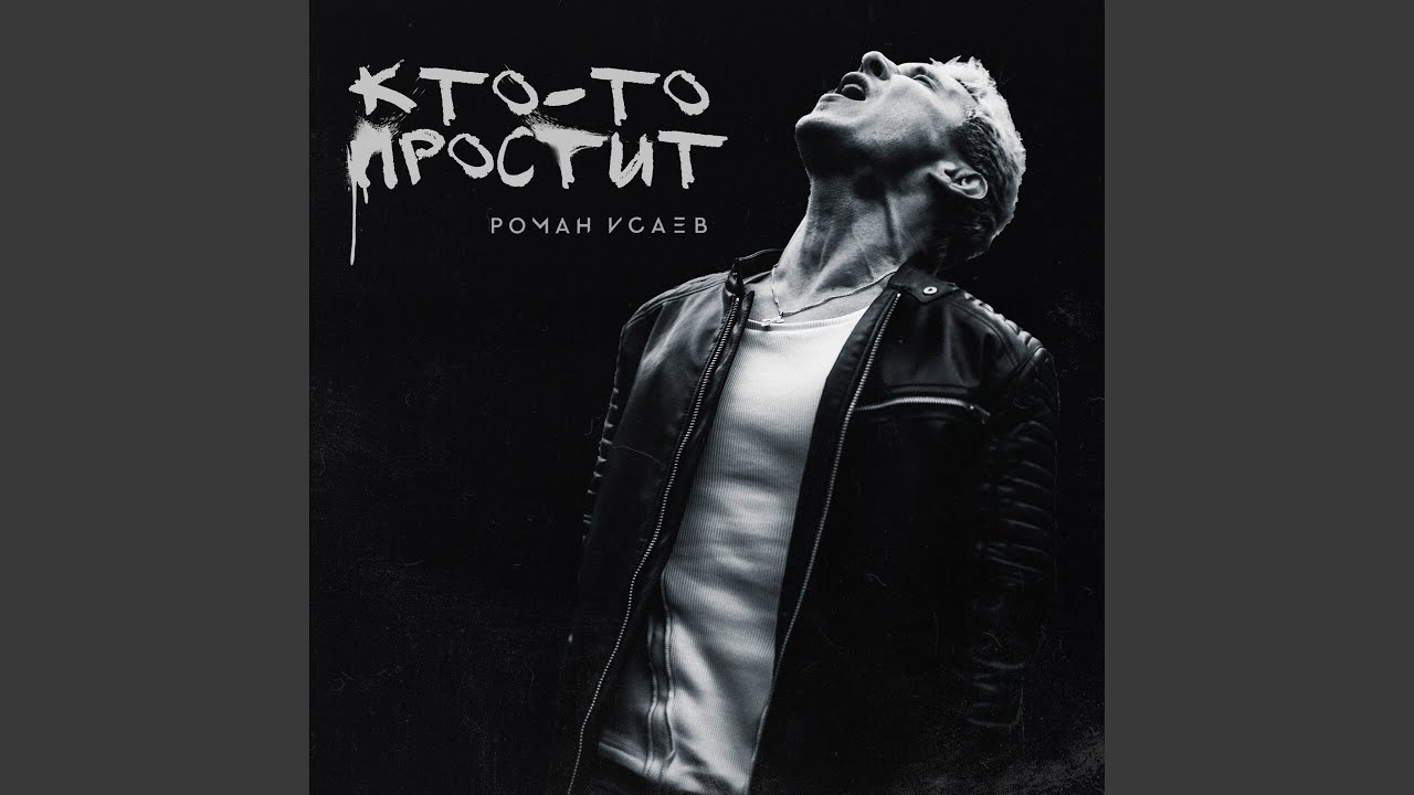 Кто-то простит