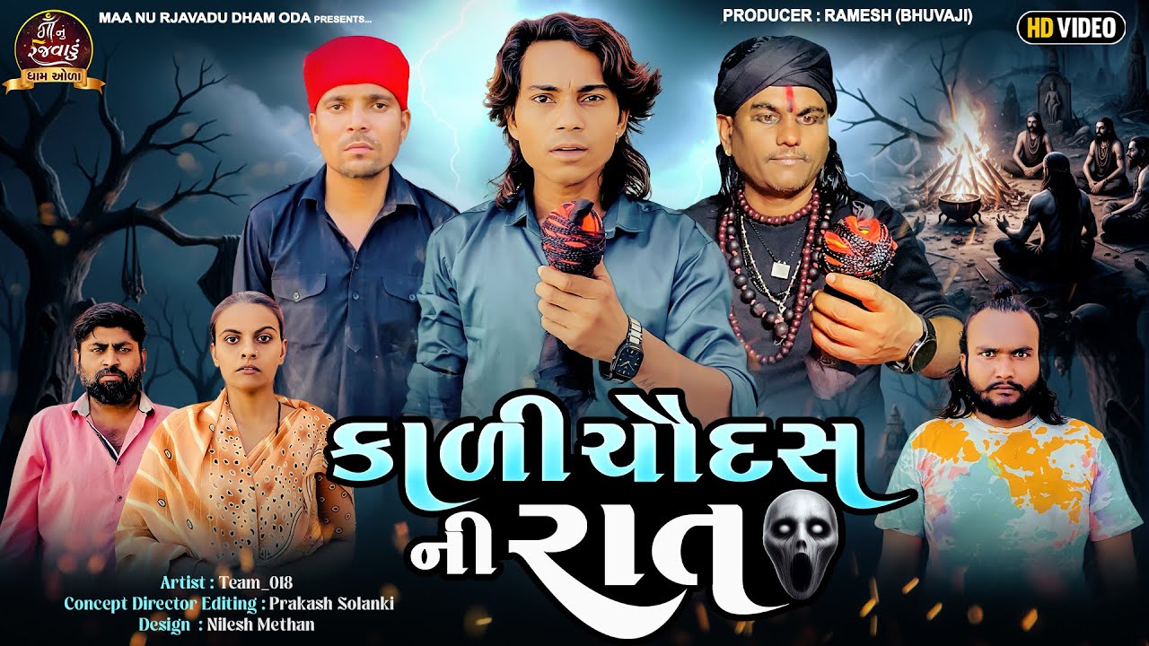 Prakash Solanki new video | Kali ChaudashNi Rat |  Gujarati short movie | Team_018 | gujrati muvie