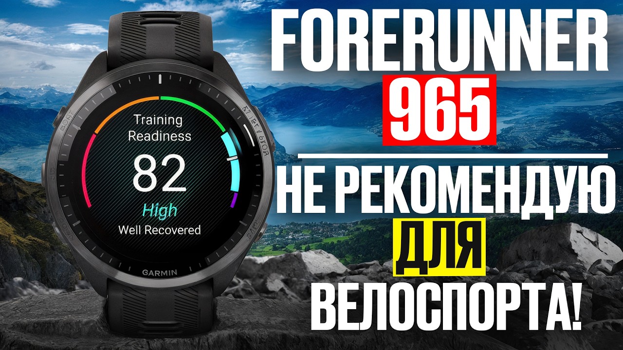 Почему Я Не Рекомендую Часы Garmin Forerunner 965 для Велоспорта? Тренер велоспорт. Велоблог.