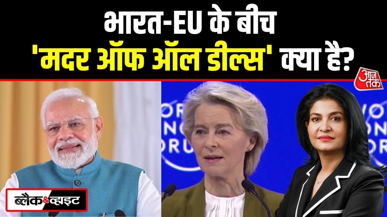 Black And White: India और European Union के बीच क्या ही होने जा रहा है? | Anjana Om Kashyap