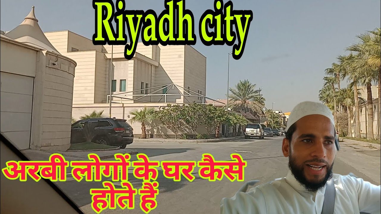 सऊदी अरब रियाद के लोकल रोड और घर केसे होते है अरबी लोगो के घर केसे होते हैं Driver ki salary kitni h