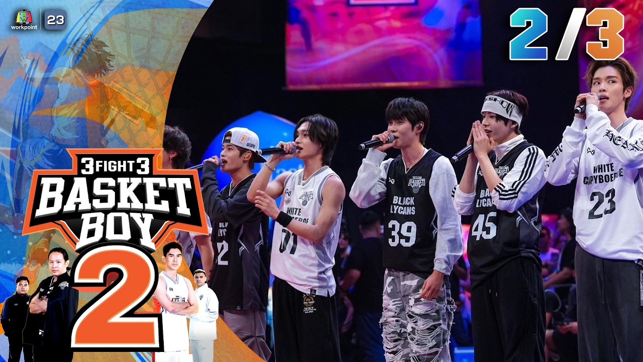 3FIGHT3 BASKET BOY 🏀 SS2  | EP.03 | 15 ก.พ. 69 [2/3]
