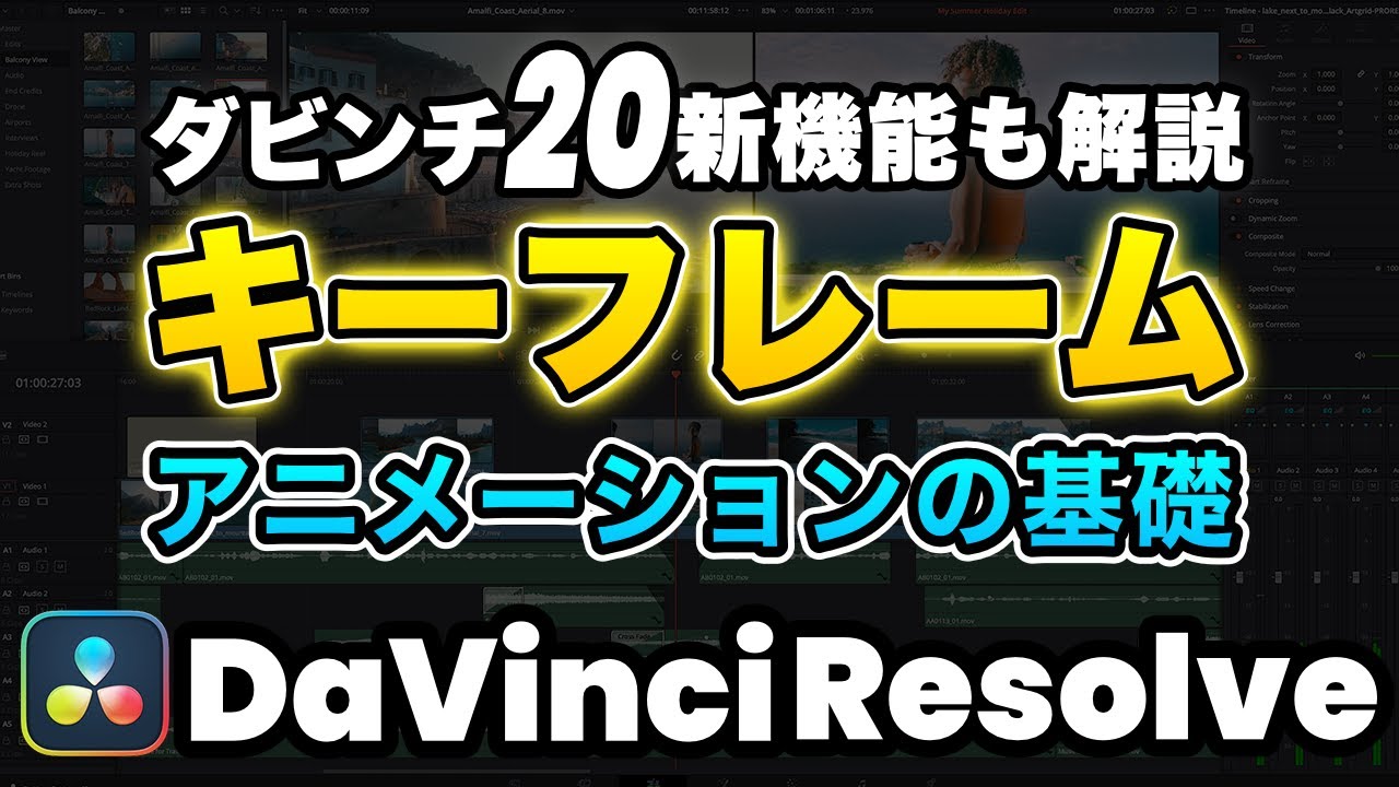 【永久保存】ダビンチ20新機能カーブエディターも解説！キーフレーム完全攻略 | DaVinci Resolve動画編集