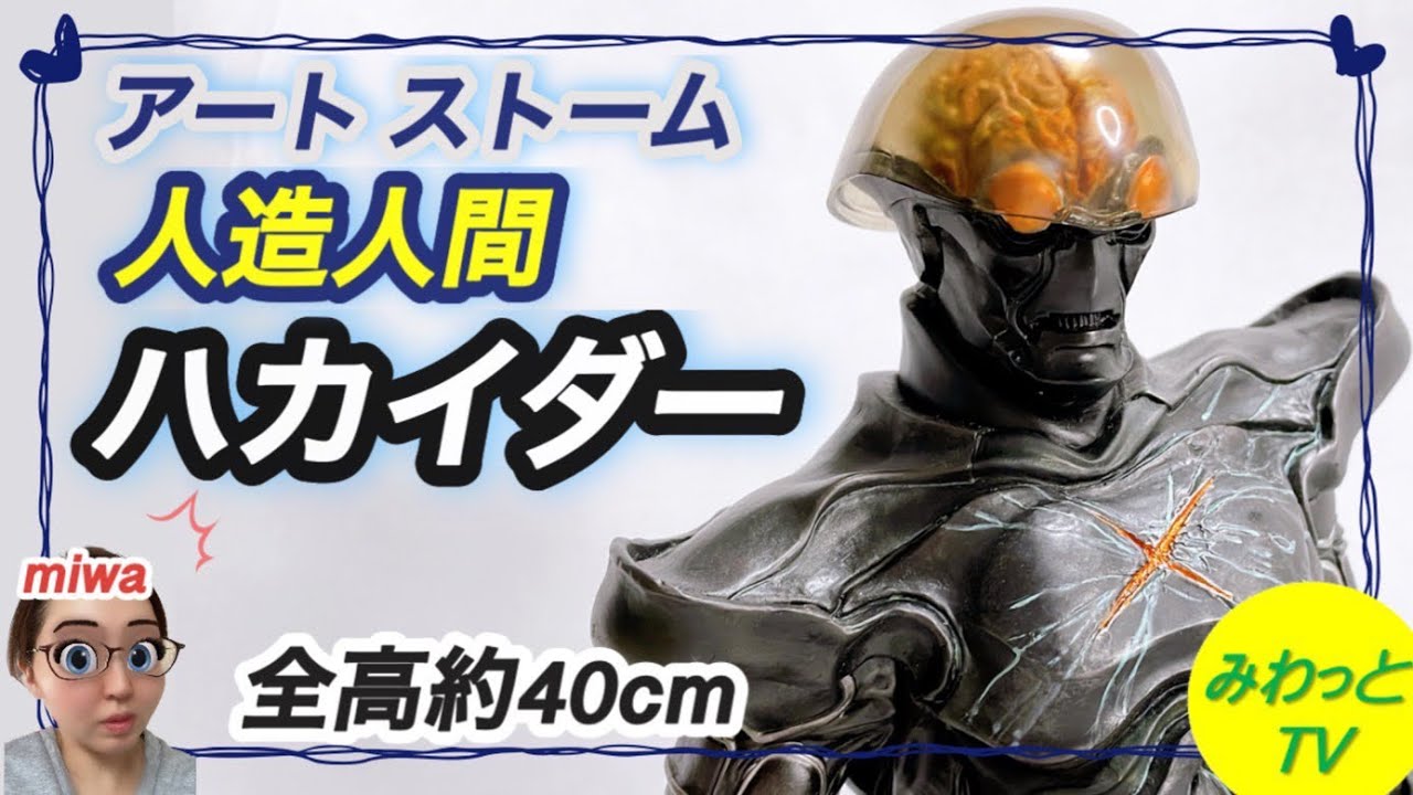【フィギュア】 アート ストーム 人造人間ハカイダー 1/6 ソフビ キット  完成品 レビュー ハイクオリティ スタチュー マニア必見