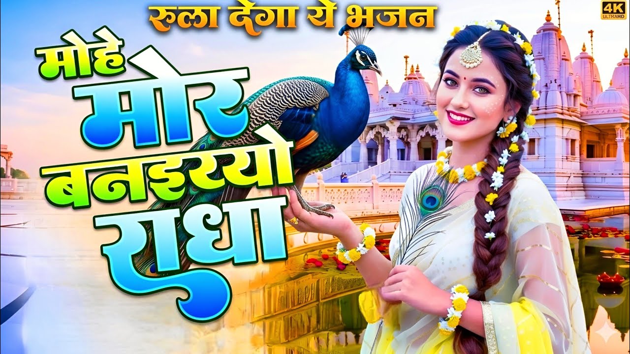 मोहे मोर बनइय्यो राधा | Mohe Mor Banaiyo Radha Apne Vrindavan Ko | Peaceful Radha Krishna Bhajan