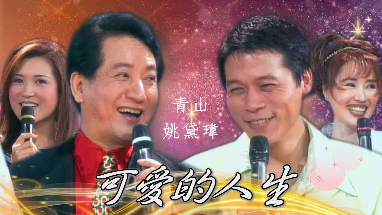 交棒給洪榮宏馬世莉！姚黛瑋小聲八卦 青山一個人在後台「比手畫腳」？／可愛的人生、歡樂年華、尋夢園、淚的小花、打噴嚏、今宵多珍重【#勁歌金曲五十年】精彩片段