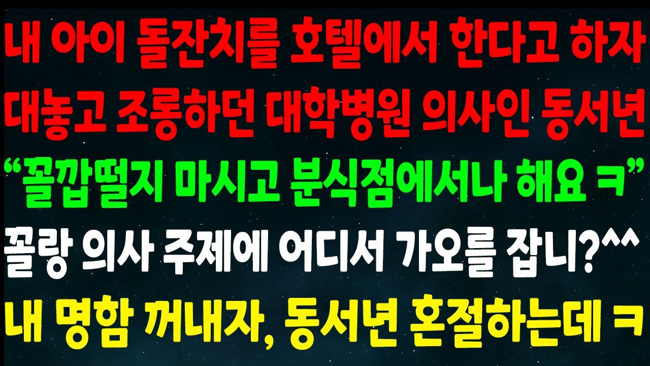 (반전신청사연)아이 돌잔치를 호텔에서 한다 하자 조롱하던 대학병원 의사 동서 