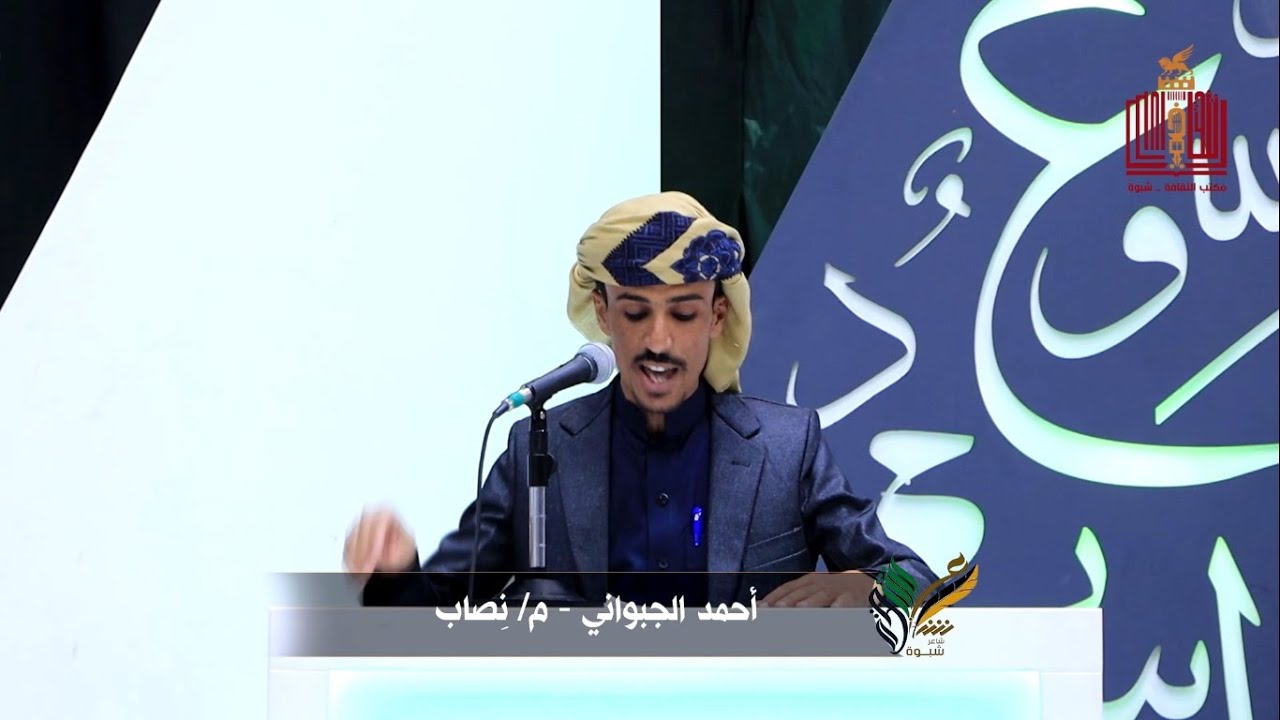قصيدة الشاعر احمد فرج الجبواني | الحلقة 16 | المرحلة الثانية | شاعر شبوة الموسم الثالث 2022