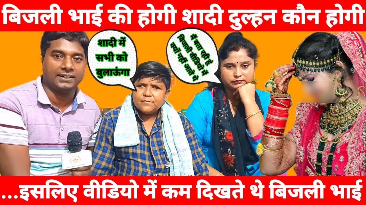 बिजली भाई की होगी शादी दुल्हन कौन होगी नया खुलासा #bijali bhai #chanbhabhi @Chanda Bhabhi Vlogs
