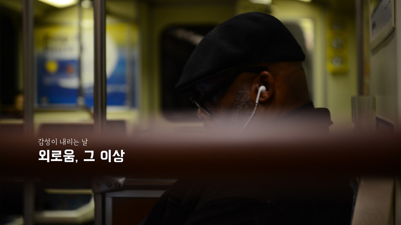 외로움 그 이상