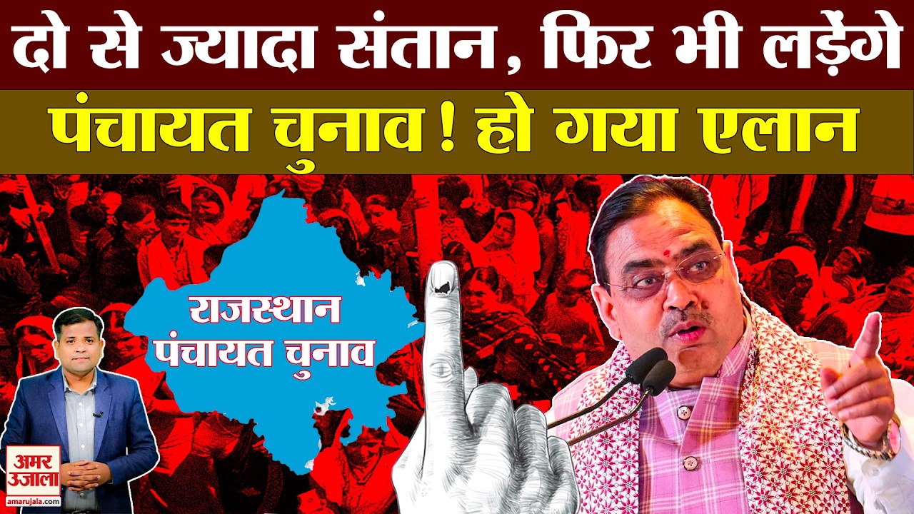 Rajasthan Panchayat Election:राजस्थान पंचायत चुनाव में दो संतान का नियम हटेगा,अनपढ़ भी लड़ेंगे चुनाव