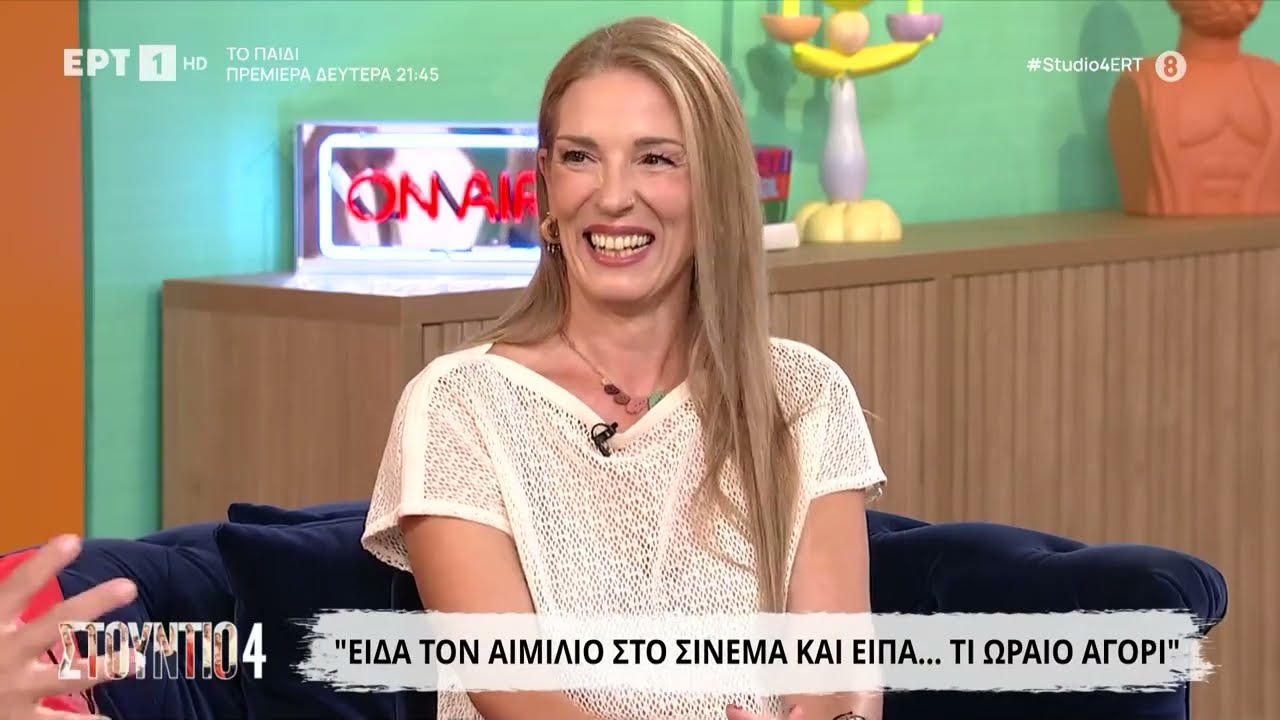 Αθηνά Μαξίμου: «Είδα τον Αιμίλιο στο σινεμά και είπα... τι ωραίο αγόρι»