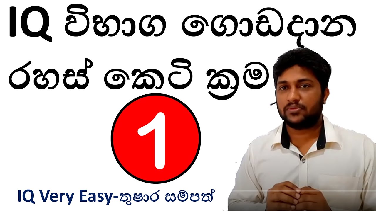 IQ විභාග ගොඩ දාන රහස් ක්‍රම අංක 01 (IQ Very Easy- Lesson No 215)