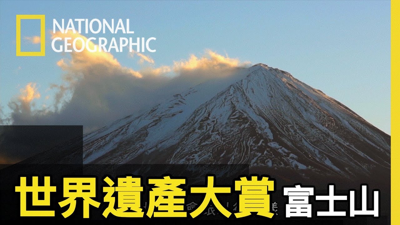 日本人口中的聖山，旅人嚮往的景點之一，這回不只是在河口湖仰望它的美，更要親身爬上去感受它的蔚然壯麗【世界遺產富士山】短片精華版