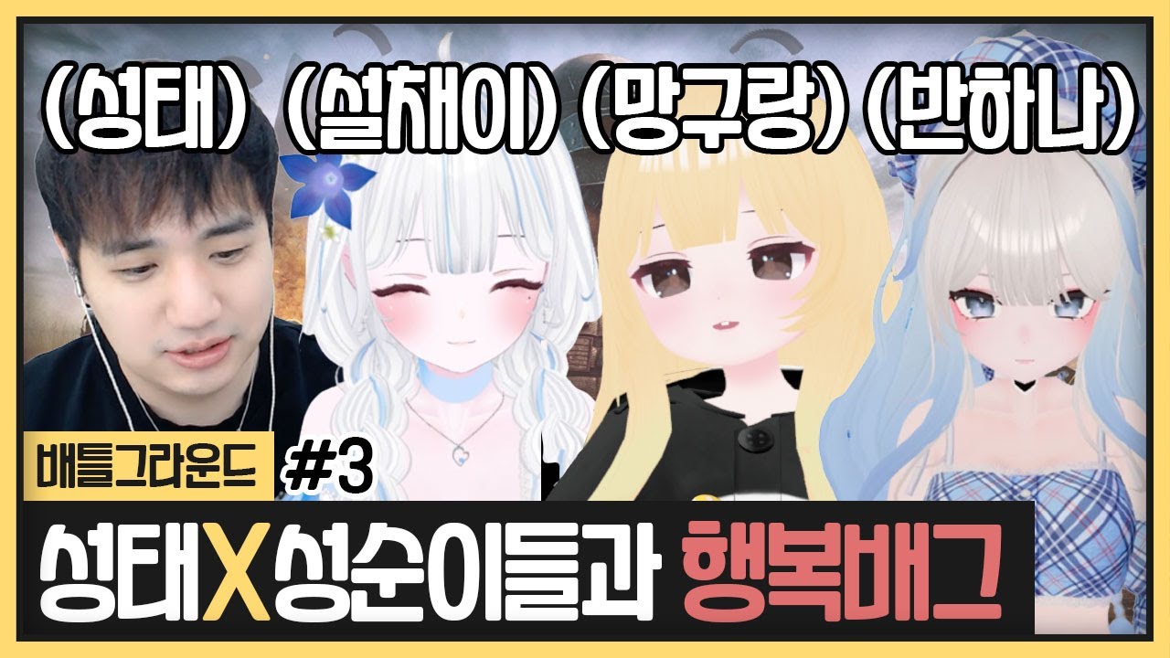 오랜만에 성순이들과 행복배그 합니다 (2023.02.23)