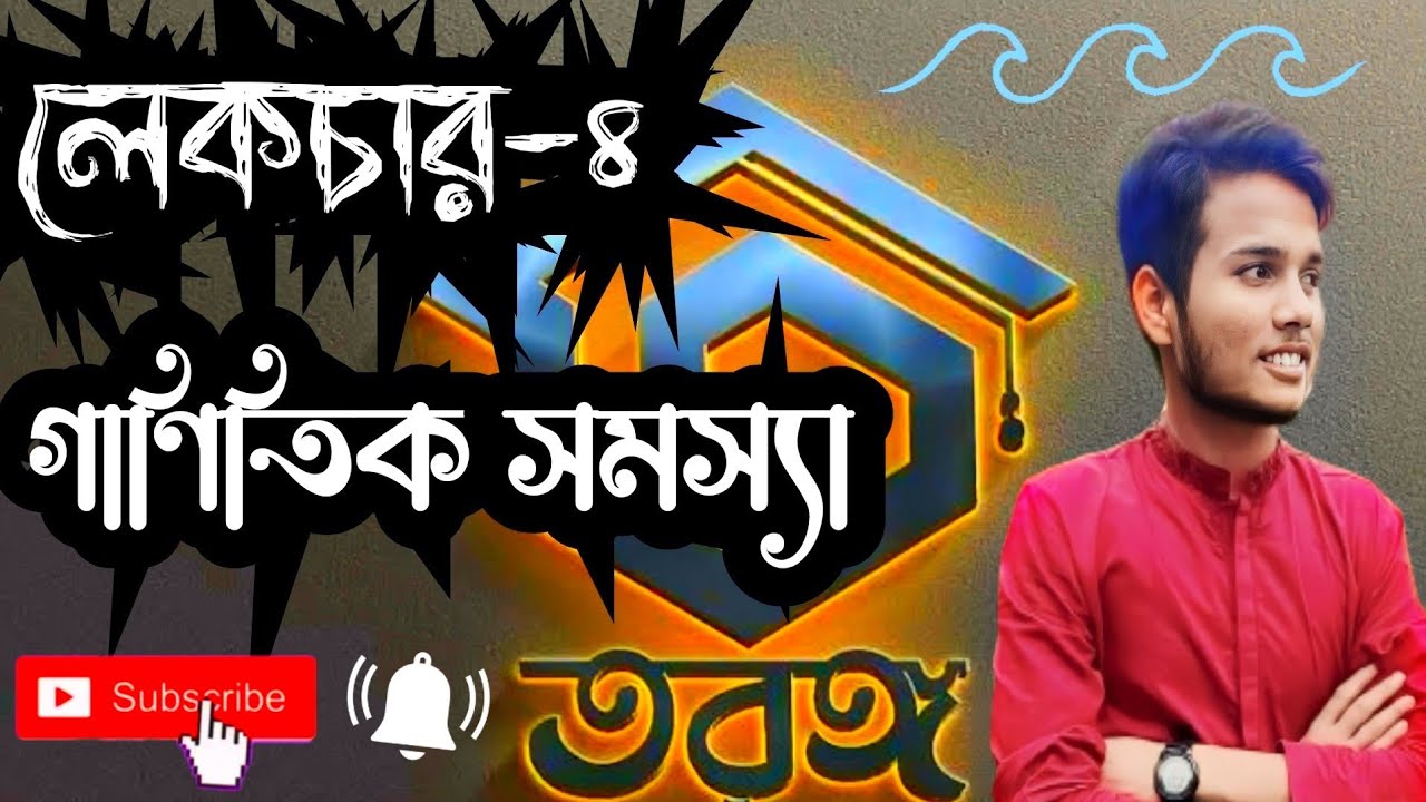 লেকচার-৪  নবম-দশম শ্রেনী বিষয়: পদার্থবিজ্ঞান  অধ্যায়: সপ্তম (তরঙ্গ). টপিক: গাণিতিক সমস্যা