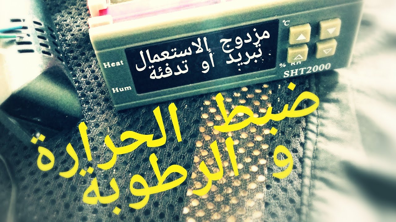ضبط الحرارة و الرطوبة | SHT 2000 أبسط جهاز لصنع الفقاسات و غرف التبريد بإحترافية مع نتائج مذهلة !