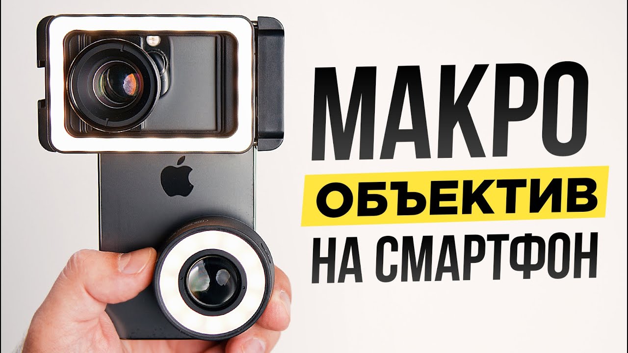 Макро линзы Apexel для телефона 🔥 Снимай как на зеркалку