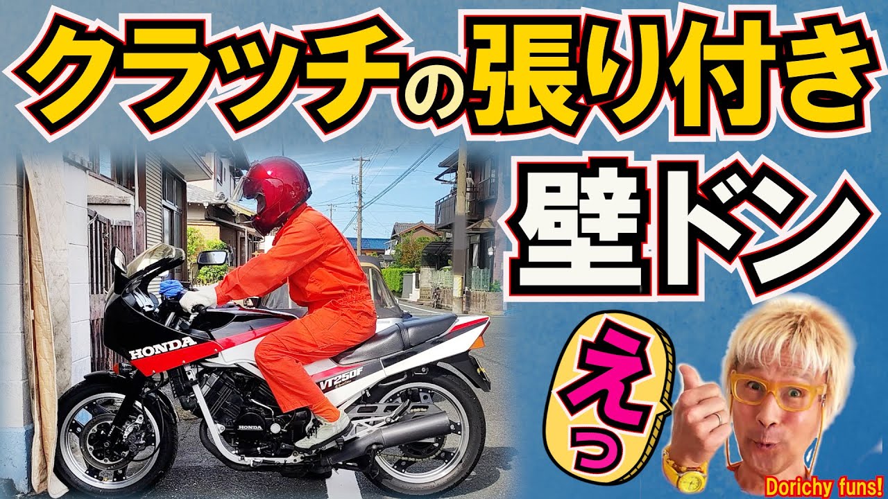 #132 VT250Fの張り付いたクラッチをはがす！イマイチなのに完全回復　不可解な奥の手（勘違い有り　概要欄の追記を！）