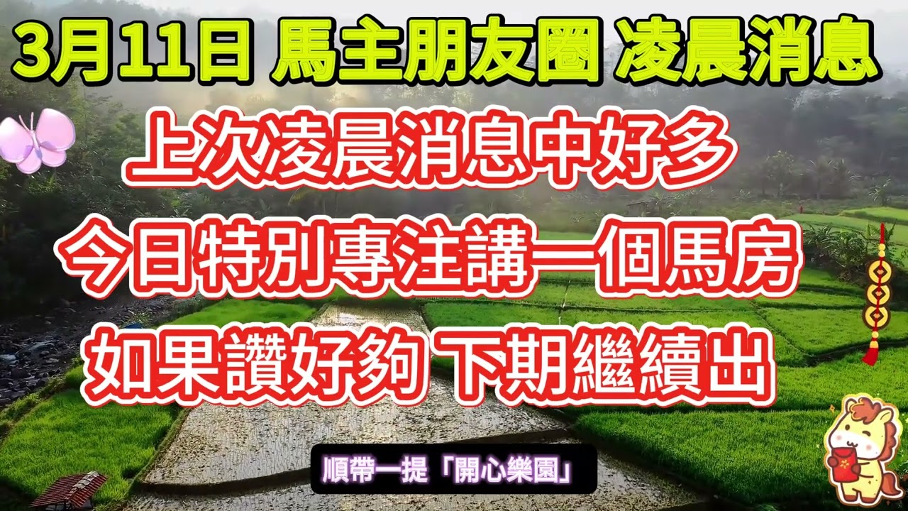 #馬主朋友圈【賽馬資訊】【神秘消息】3月11日 凌晨消息片 感謝觀看