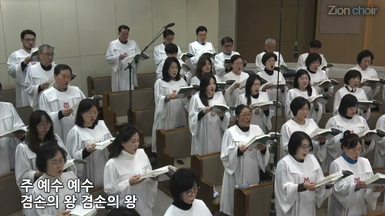 겸손의 왕 | 동도교회 | 시온찬양대 | 26년02월08일 | 주일찬양 