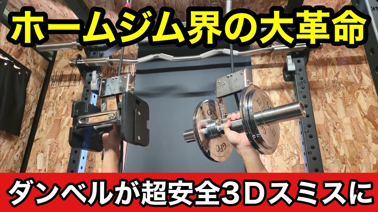 ダンベルトレーニングがめちゃくちゃ快適になる神器具「GFC社製ダンベルセーフティスポッター」  
