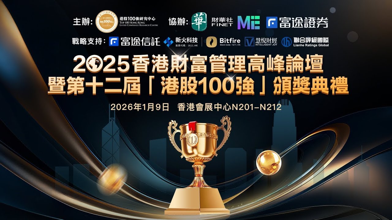 香港財富管理高峰論壇|第十二屆港股100強大會|20260109