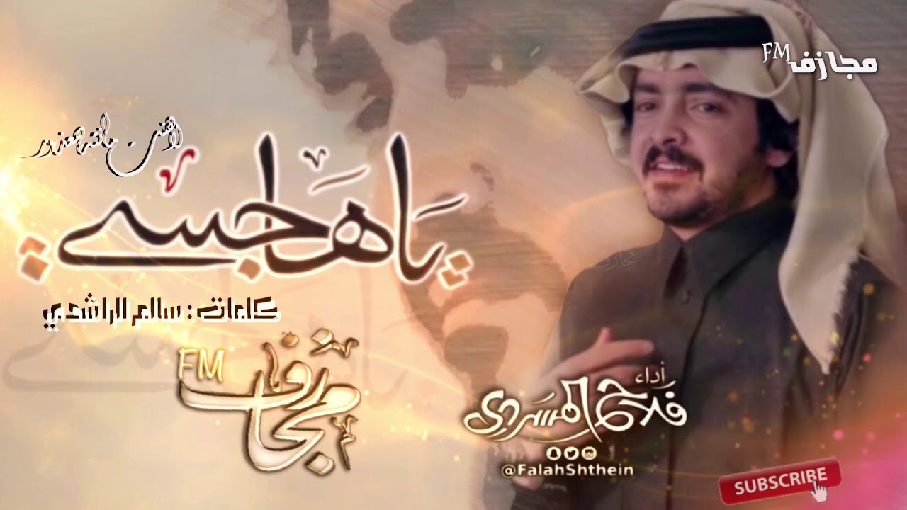 ياهاجسي لاهنت منته بمعذور | اداء فلاح المسردي