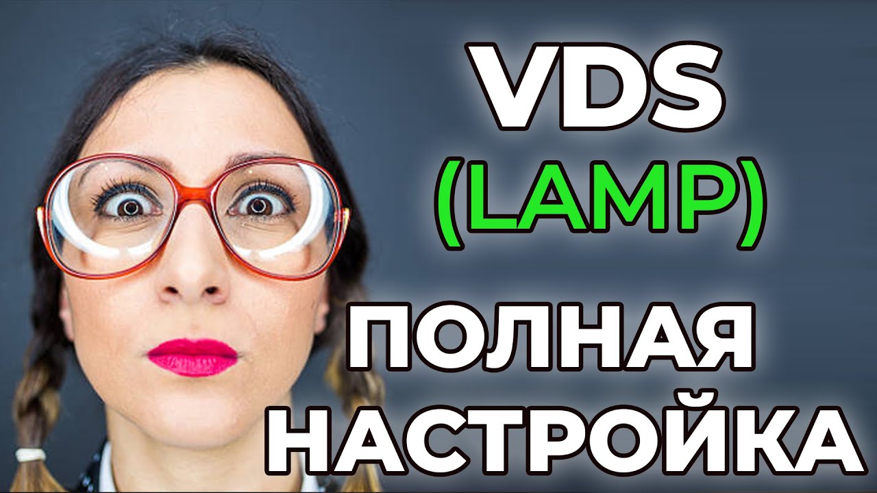 ПОЛНАЯ НАСТРОЙКА VDS / VPS (lamp, бесплатный домен, ssl сертификаты, настройка mysql, php, apache)