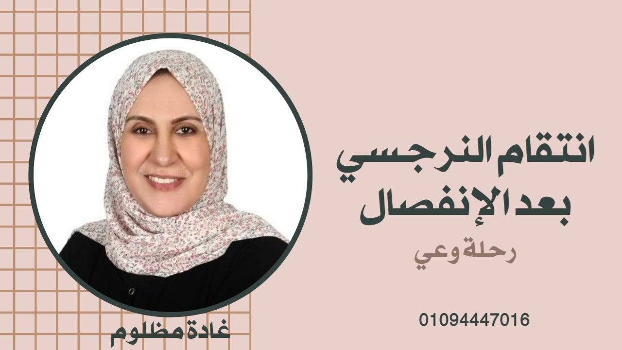 انتقام النرجسي بعد الانفصال. #رحلة_وعي