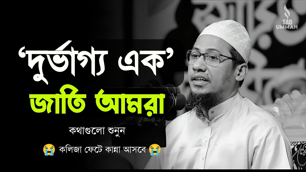দুর্ভাগ্য এক জাতি আমরা। কথাগুলো শুনুন, বুক ফেটে কান্না আসবে। Anisur Rahman Asrafi.আনিসুর রহমান #waz