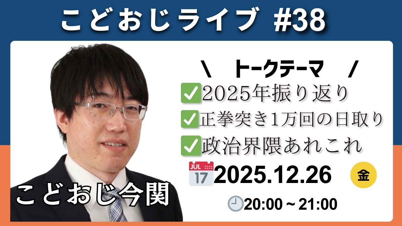 【通算3度目】こどおじライブ#38　感謝の正拳突き1万回の日取りと2025年振り返り！【あーねんまつ】
