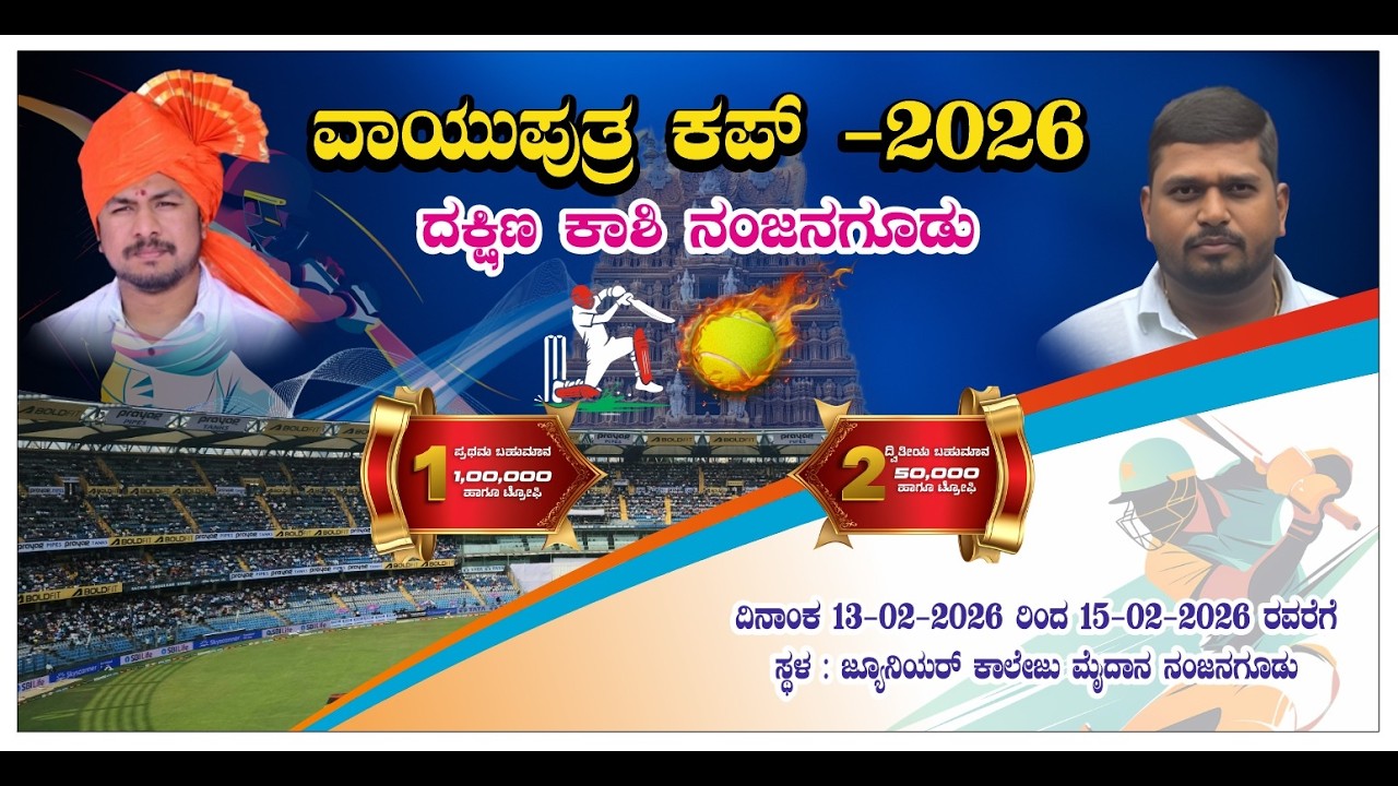 II ವಾಯುಪುತ್ರ ಕಪ್ -2026 - ದಕ್ಷಿಣ ಕಾಶಿ ನಂಜನಗೂಡು I GROUND-2I DAY -2 II