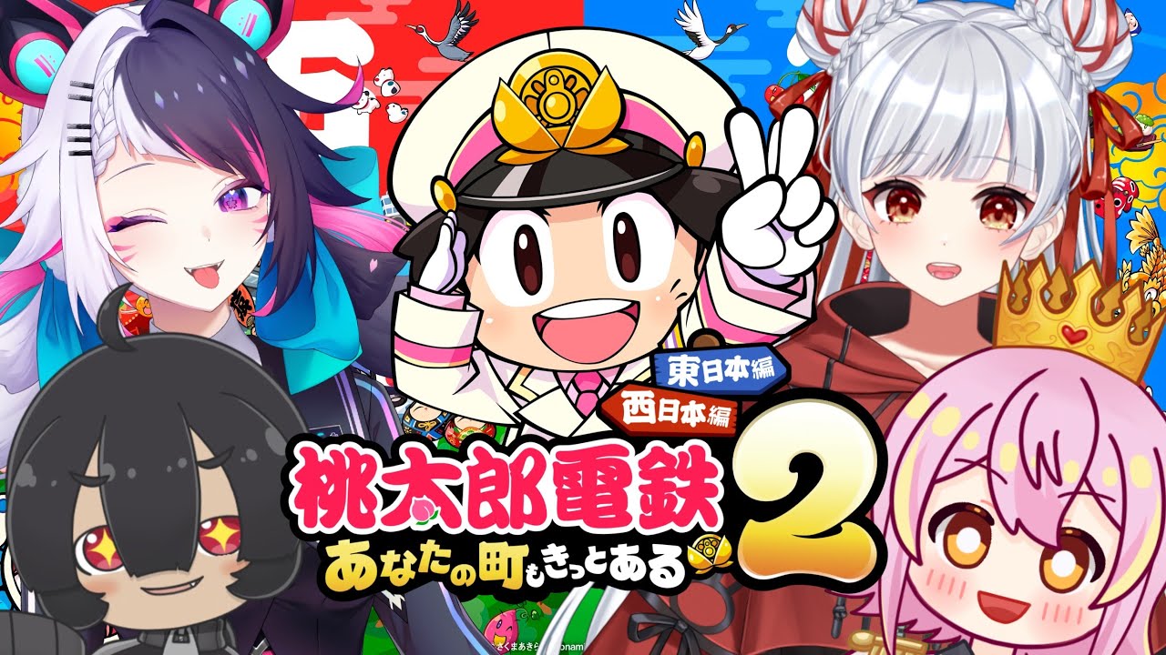 【桃太郎電鉄2】4人で桃鉄対決！！ 運で勝ちます🔥【#新人vtuber / #咲楽虹色 / #菓眠ミトア / #恋王 / #兎刻リズ】
