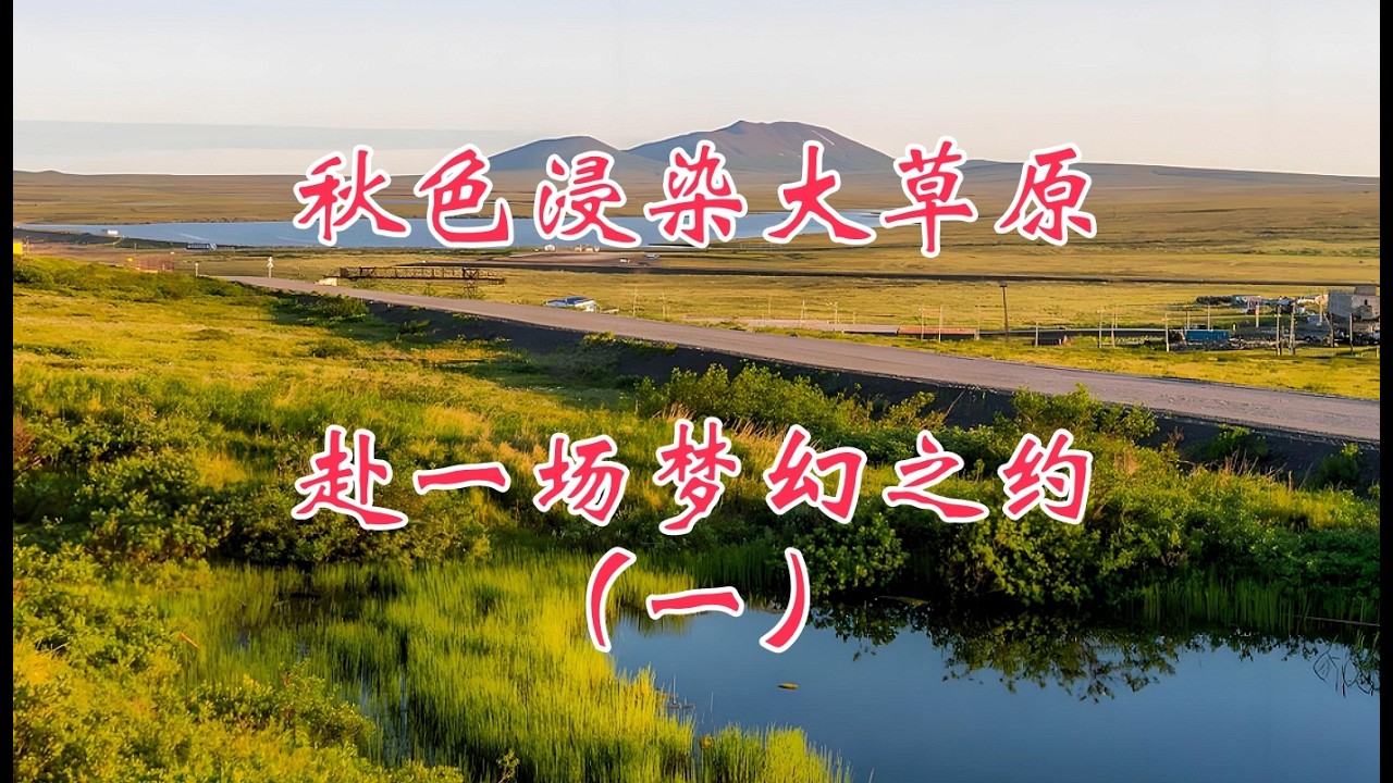 秋色浸染大草原，赴一场梦幻之约，自驾乌拉盖（一）