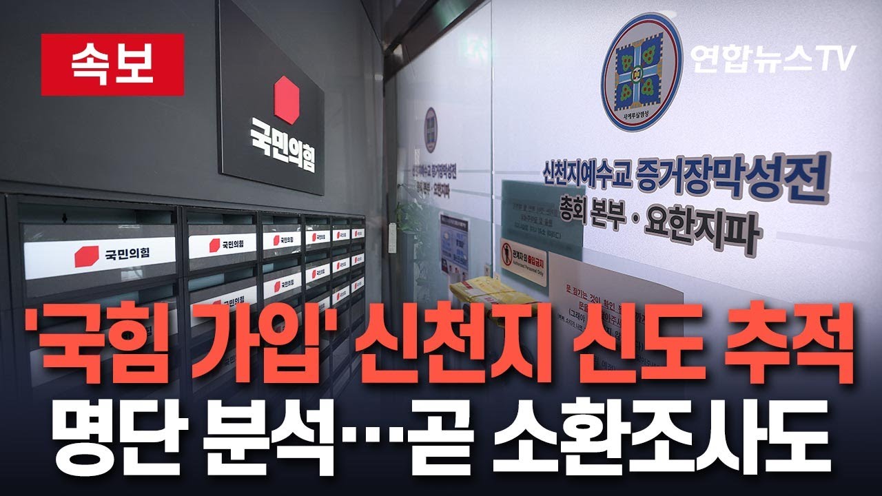 [🔴속보] 합수본, '국힘 가입' 신천지 신도명단 분석…핵심 인물 곧 소환｜당비 대납 의혹, 정자법 위반 가능성 / 연합뉴스TV(YonhapnewsTV)