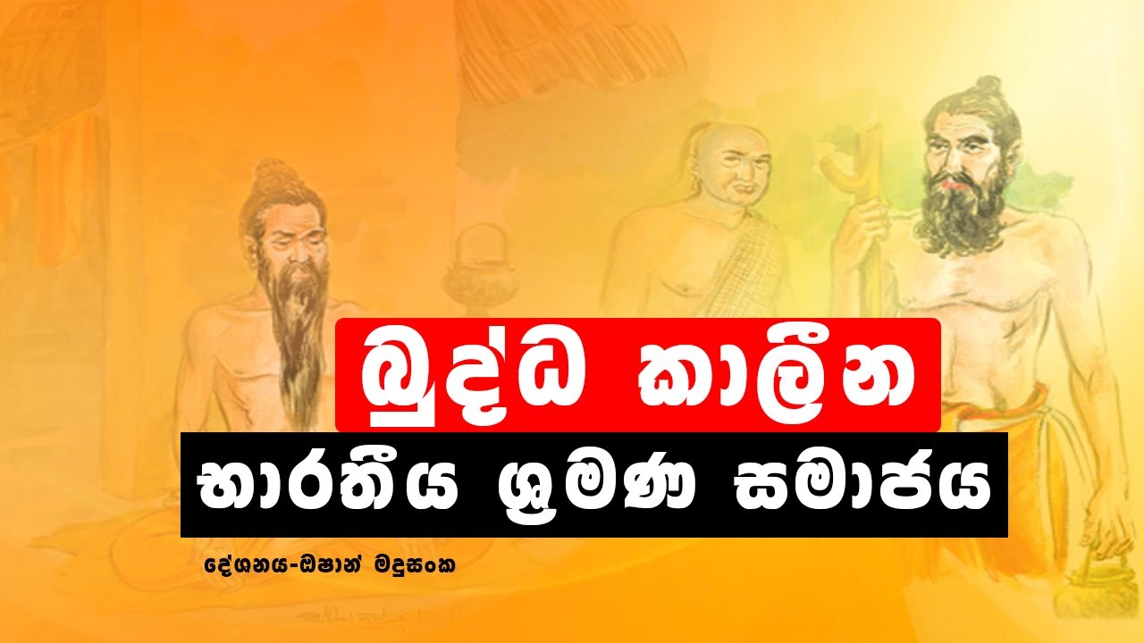 බුද්ධ කාලීන භාරතීය ශ්‍රමණ සමාජය episode 34