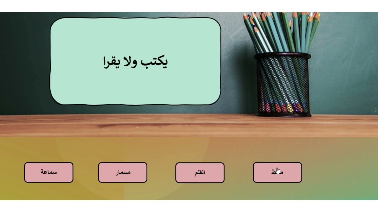 كيفية عمل سؤال متعدد الخيارات و سؤال اختياري صح او خطا باستخدام البوربوينت✨
