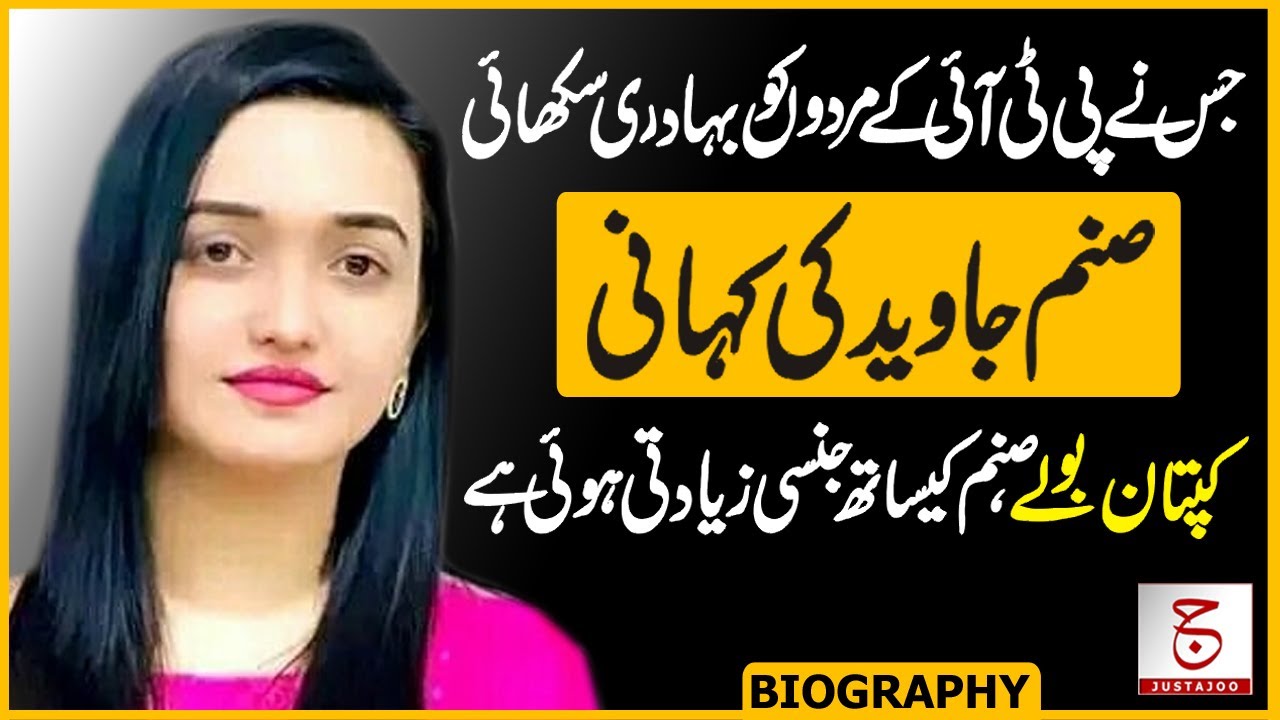 Who is Sanam Javaid Khan | Biography of PTI Social Media Star | Awais Ghauri @justajoo9