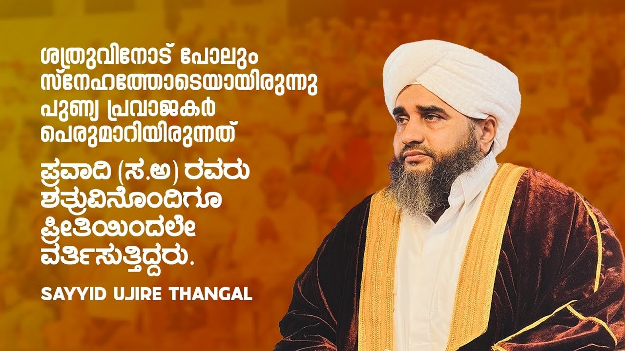 MADHURRASOOL SPEECH | SAYYID UJIRE THANGAL 