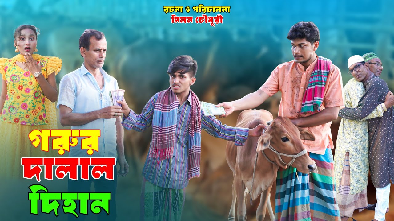 গরুর দালাল দিহান | Gorur Dalal Dihan | দিহানের ঈদের নাটক_Bikolpo Movie.