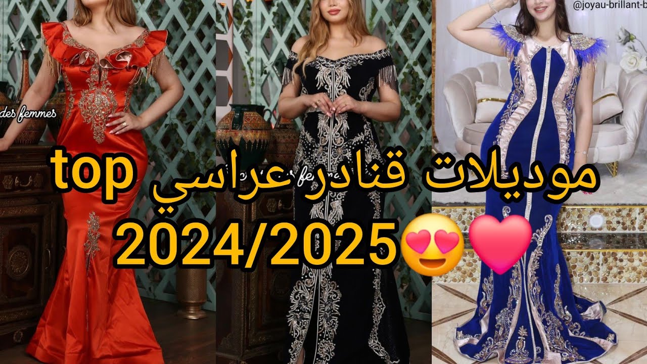 أجمل موديلات قنادر عراسي 2024❤️gnadar 3arassi top لجميع أفراحكم و مناسباتكم.