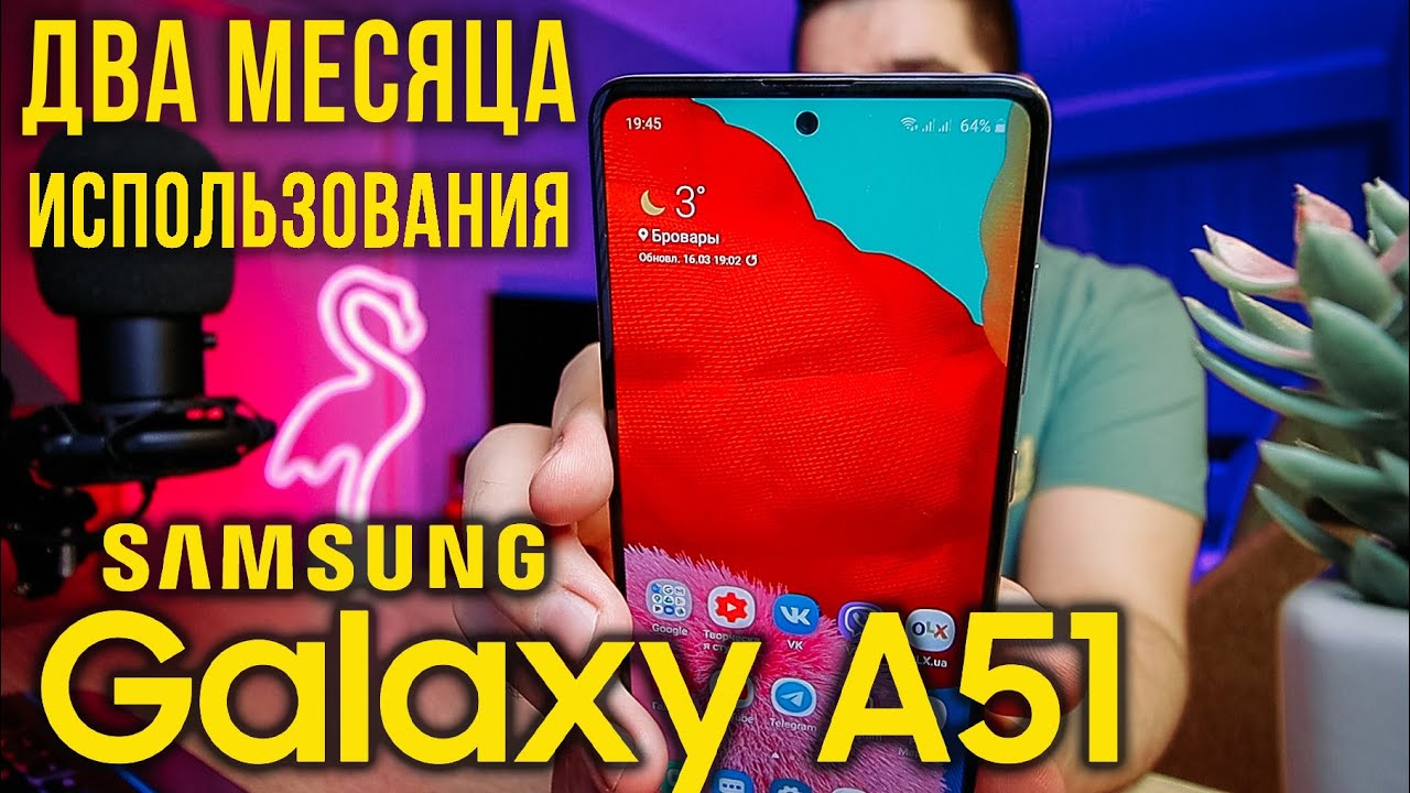 ДВА МЕСЯЦА с SAMSUNG GALAXY A51 | МОЙ ОПЫТ ИСПОЛЬЗОВАНИЯ | ПЛЮСЫ И МИНУСЫ | СТОИТ ЛИ ПОКУПАТЬ?! 🔥