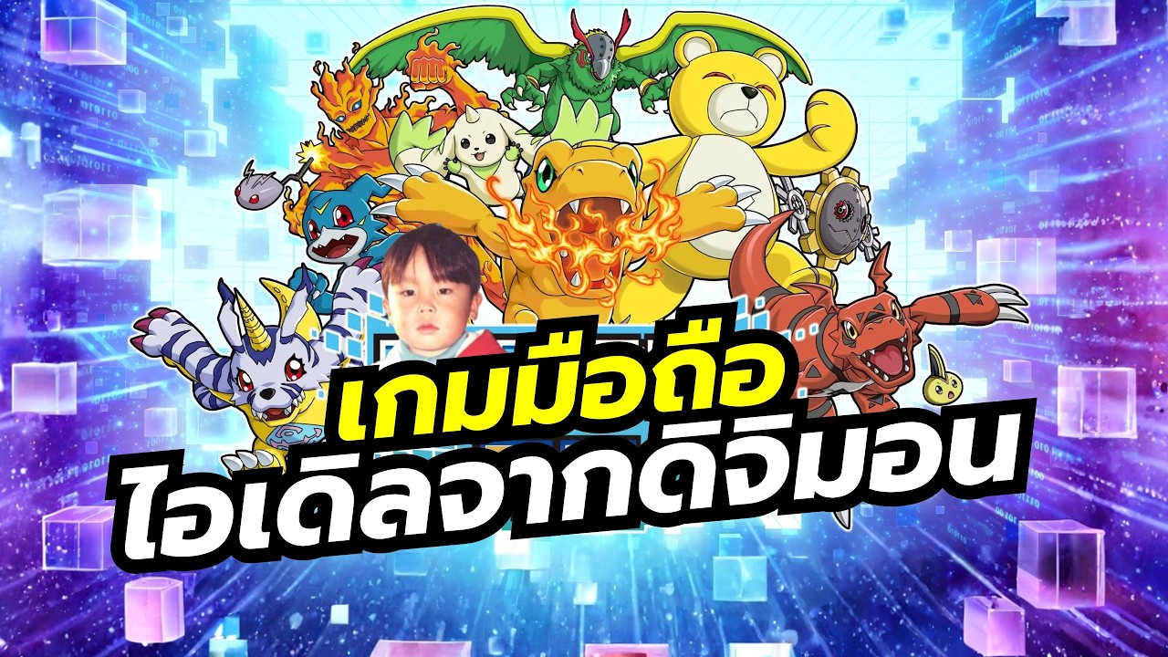 Digimon UP เกมมือถือ IDLE จากอนิเมะดัง ดิจิมอน แต่ขอดีกว่านี้ได้ไหมครับ