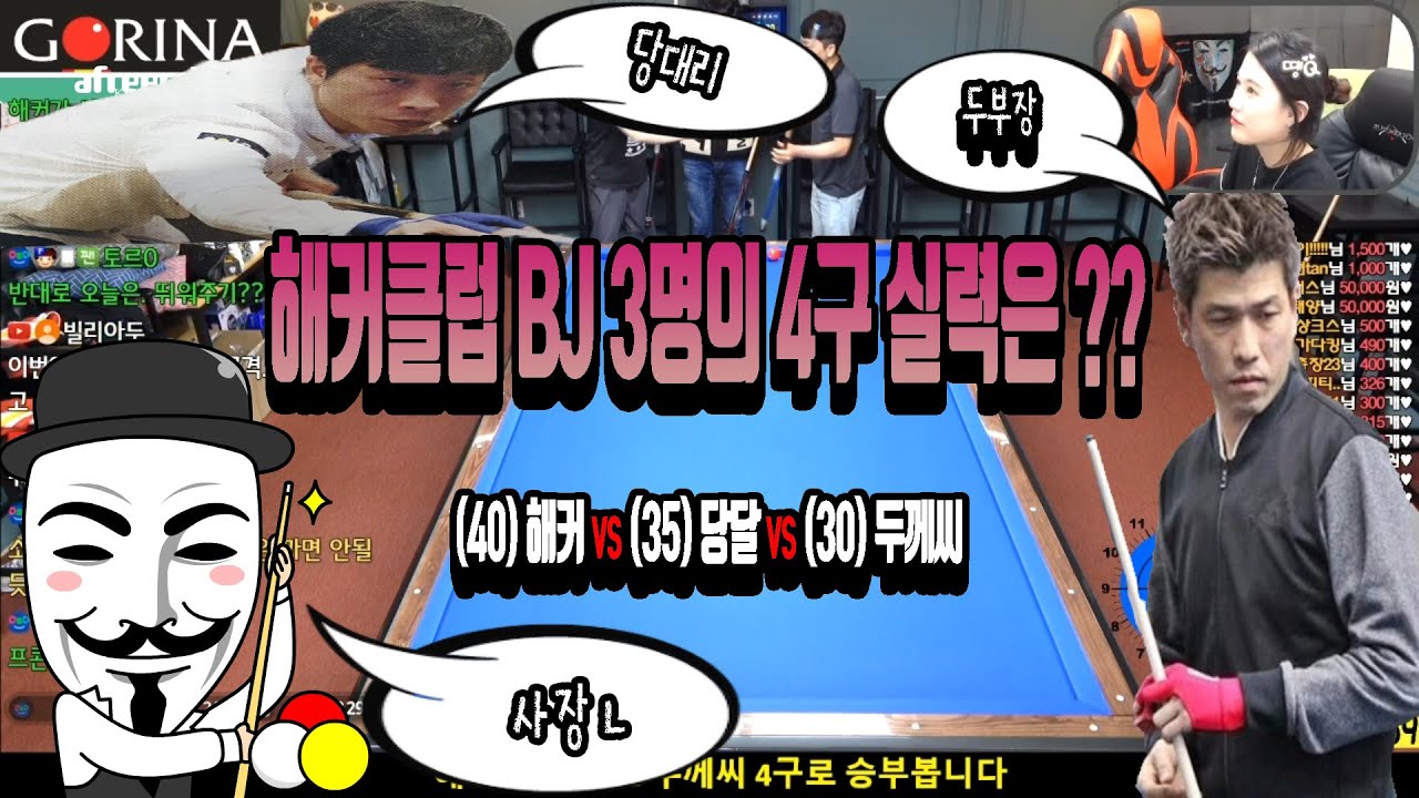 '해커클럽' BJ 3명의 4구 실력은??? (.feat 양대창 내기!!!)[죽빵전문 땡Q방송 #당구해커]