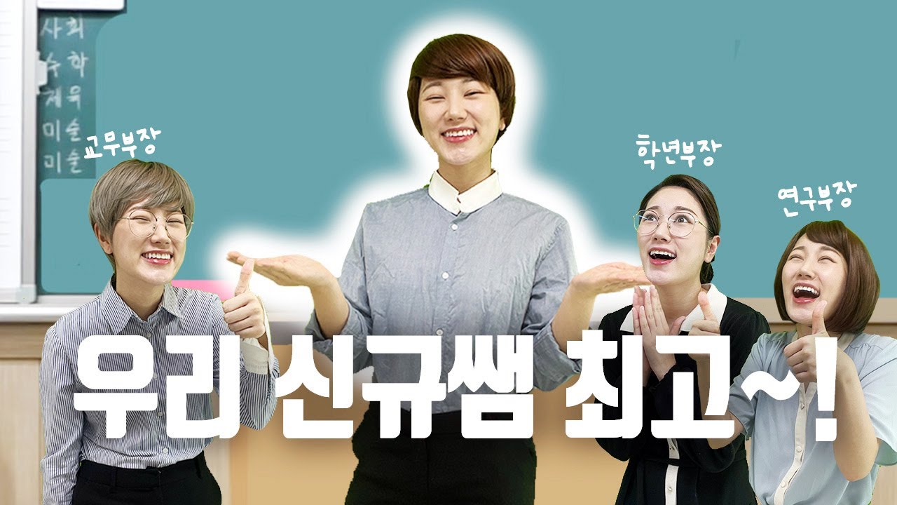 부장님들이 엄지 척👍🏻하는 갓! 신규 선생님의 비결✨  #애크로뱃프로